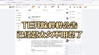 下载视频: 【伯千ob】TE官博开除桦桦公告｜我们已经忍了太久不用忍啦！