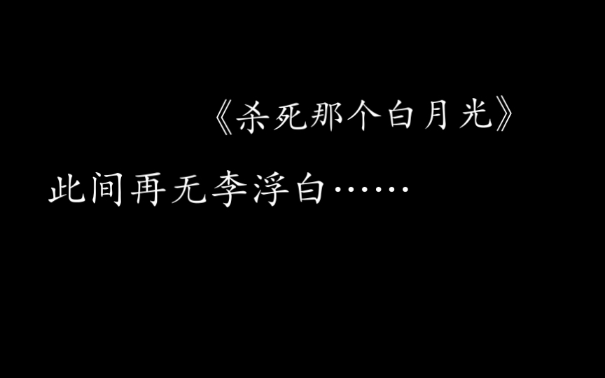 [图]【杀死那个白月光】他还是没能和他的姑娘成亲……