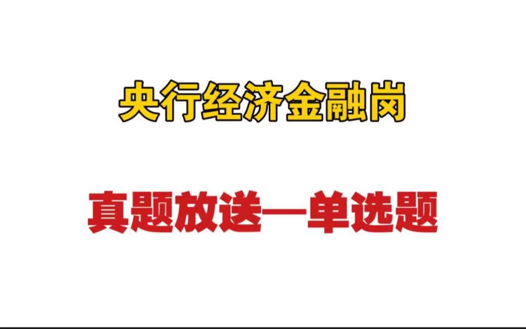 [图]2020年央行经济金融岗真题放送之单选题