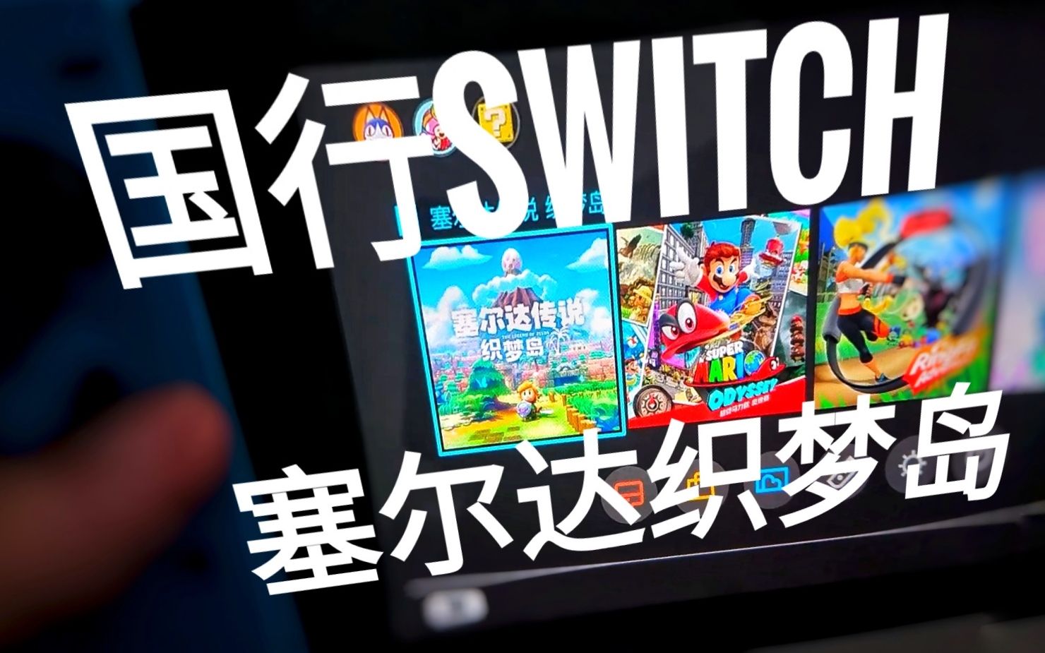 【si菌】国行switch~织梦岛 | 又一名勇者空降哔哩哔哩bilibili