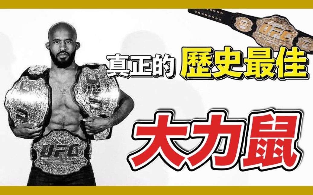 [图]UFC选手介绍 |身高1米6的UFC历史最佳 11 次卫冕冠军腰带却惨遭交易|大力鼠 Demetrious Johnson 生涯故事&介绍 |