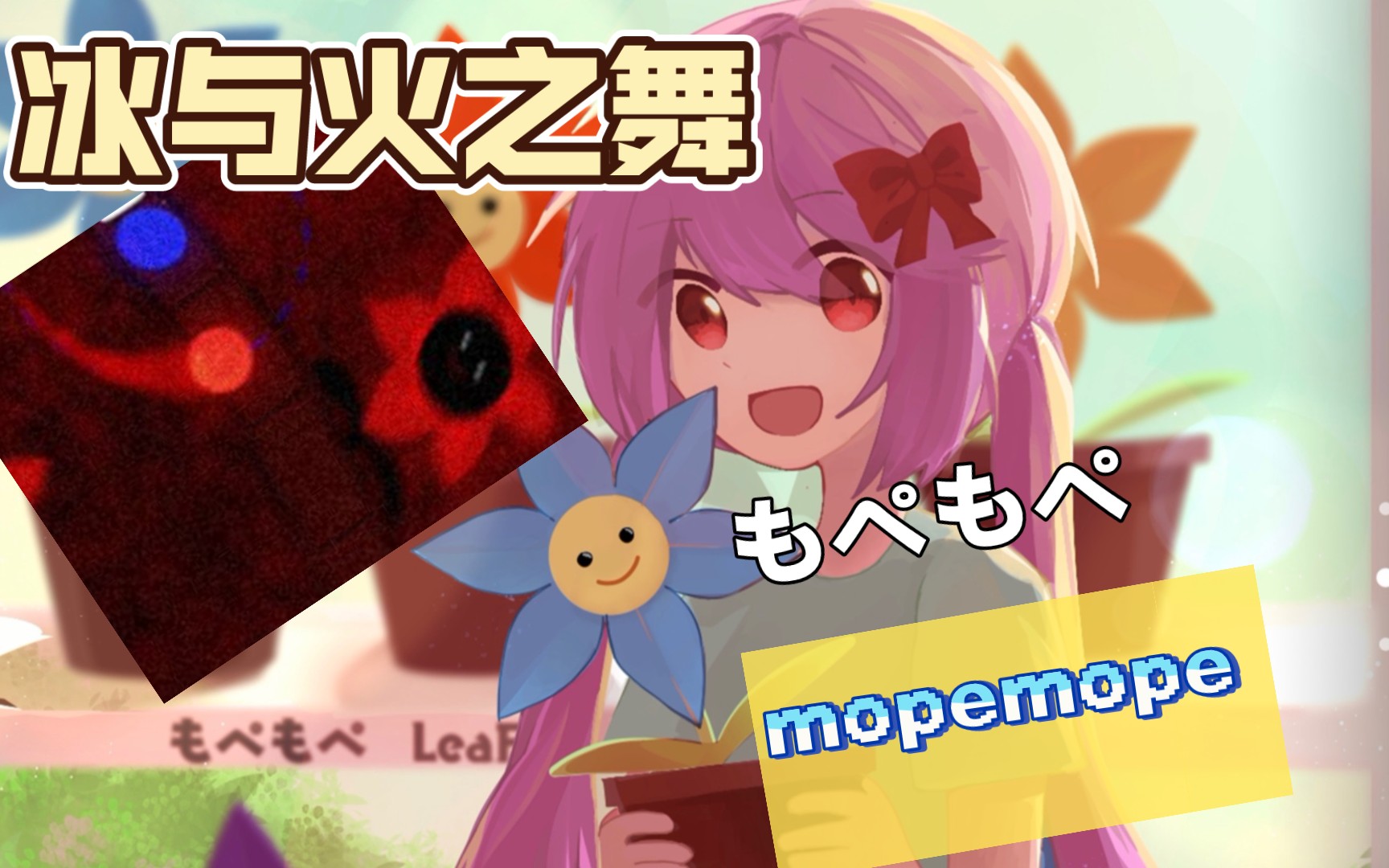 【冰与火之舞】前方高能!もぺもぺ(mopemope)谱面分析鉴赏_phigros