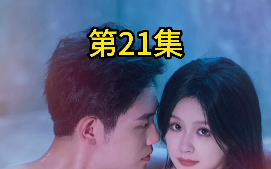 [图]虐爱成宠:陆总的新婚哑妻全集：第21集