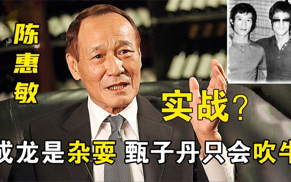 武打明星实战能力如何?拳王陈惠敏给出答案,成龙甄子丹根本不行