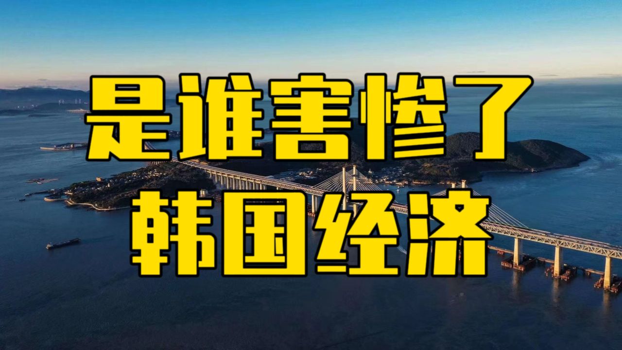 韩国经济正在破产边缘?你想简单了,韩国的悲剧是必然的