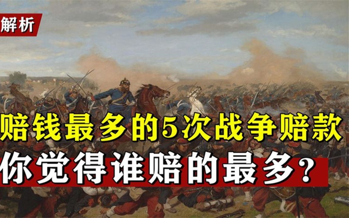 赔钱最多的5次战争赔款,清朝只是小数目,按黄金成吨算的是哪次哔哩哔哩bilibili