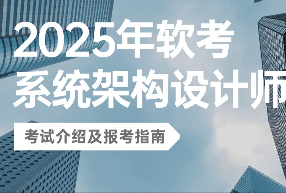 【建议收藏】2025年软考《系统架构设计师》考试介绍及报考指南(含考点分析)!哔哩哔哩bilibili