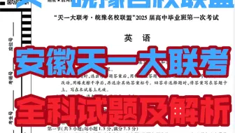 提前发！2025安徽天一皖豫名校联盟高三10月11日联考各科试题及参考答案汇总完毕全科天一皖豫名校联盟试卷及答案解析！三连之后秒发