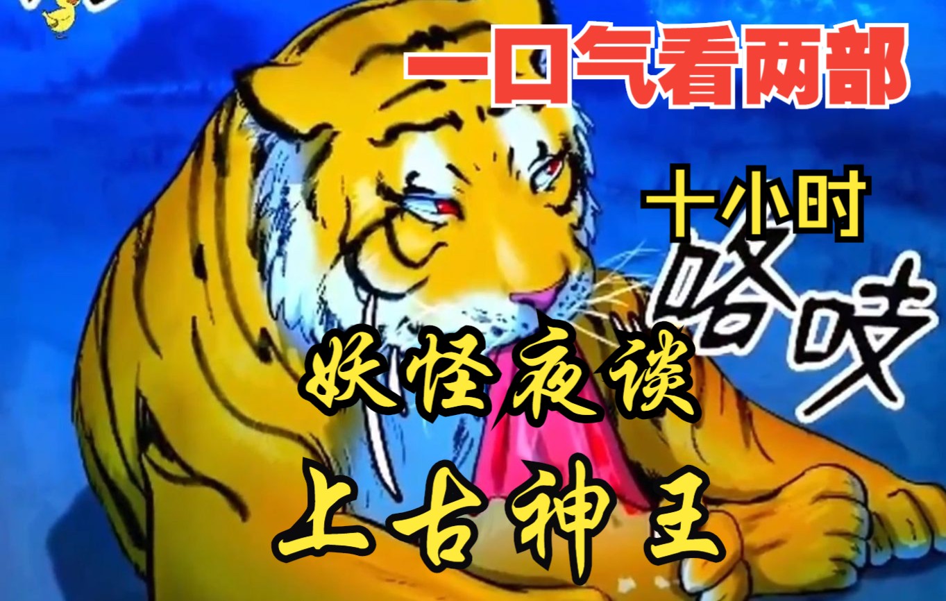 [图]【内卷区up】一口气看两部，10小时超长漫画解说《妖怪夜谈，上古神王》，这个男人是万界道尊，随手之间便能决定亿万生灵的生死