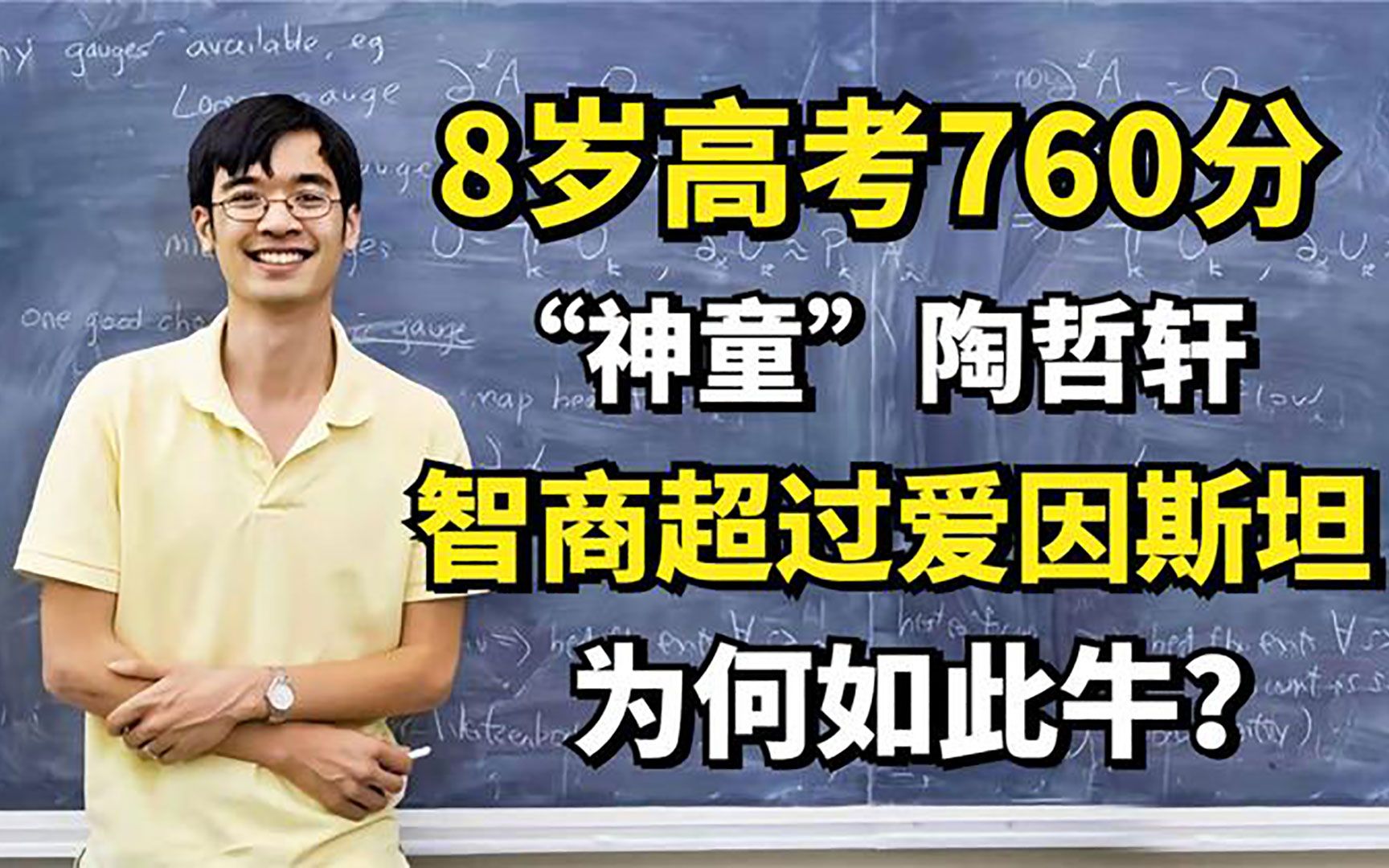 “神童”陶哲轩:8岁高考760分,智商超过爱因斯坦,为何如此牛?哔哩哔哩bilibili