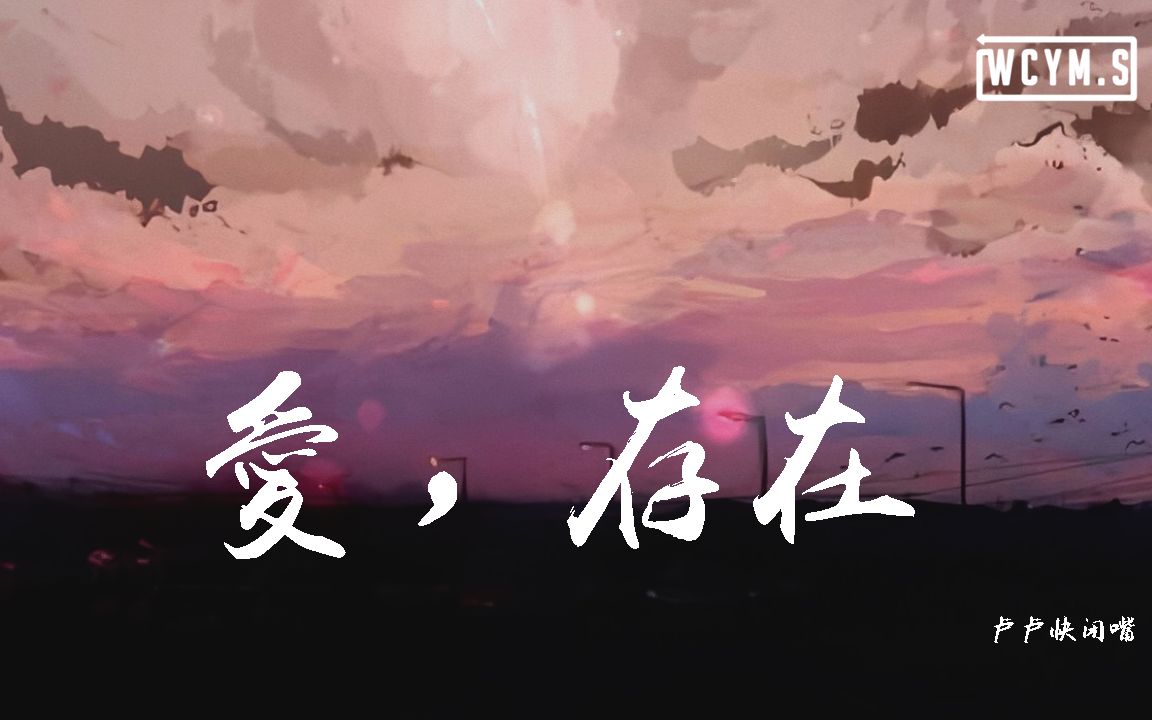 [图]卢卢快闭嘴 - 爱，存在「我要的爱，只在你身上存在」【動態歌詞/Lyrics Video】