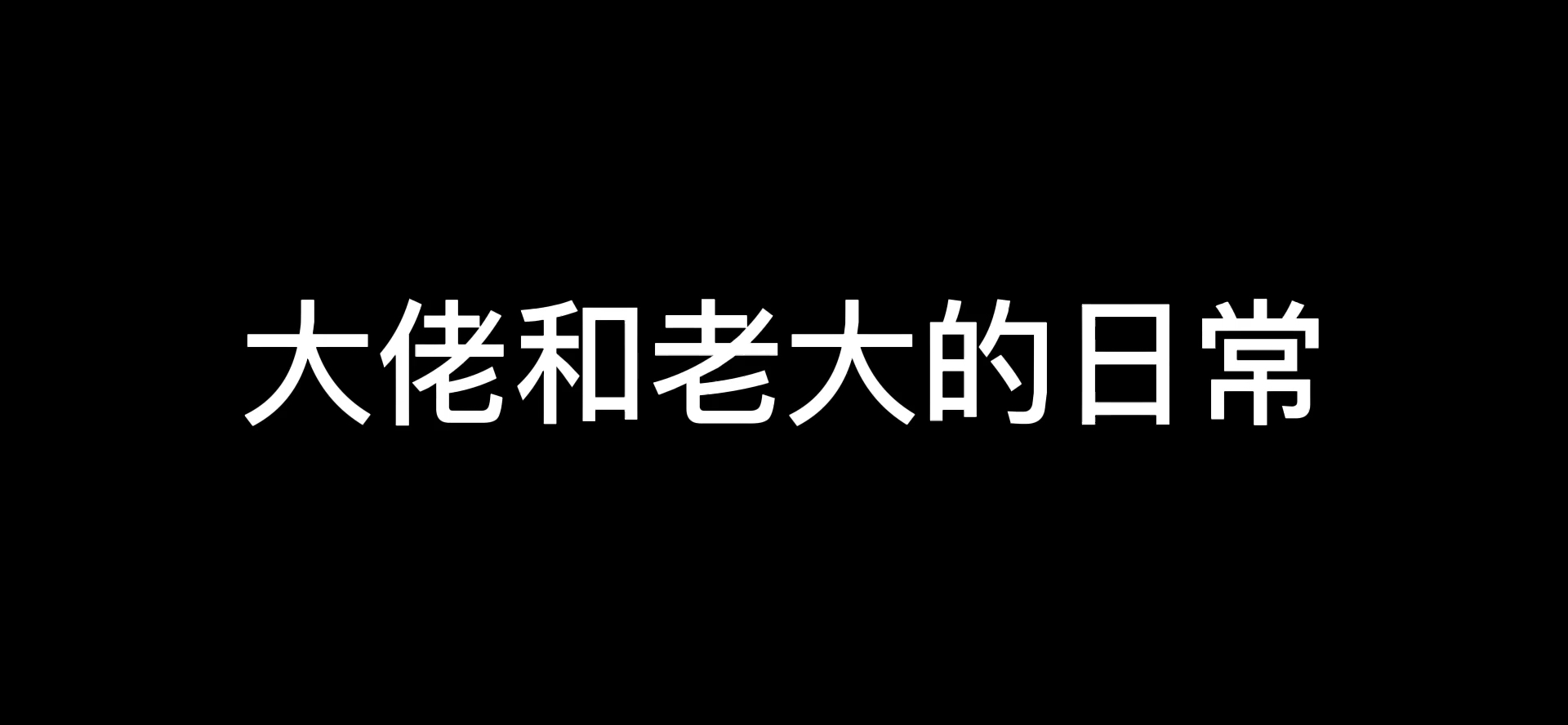 鹿鹿大佬开火车图片