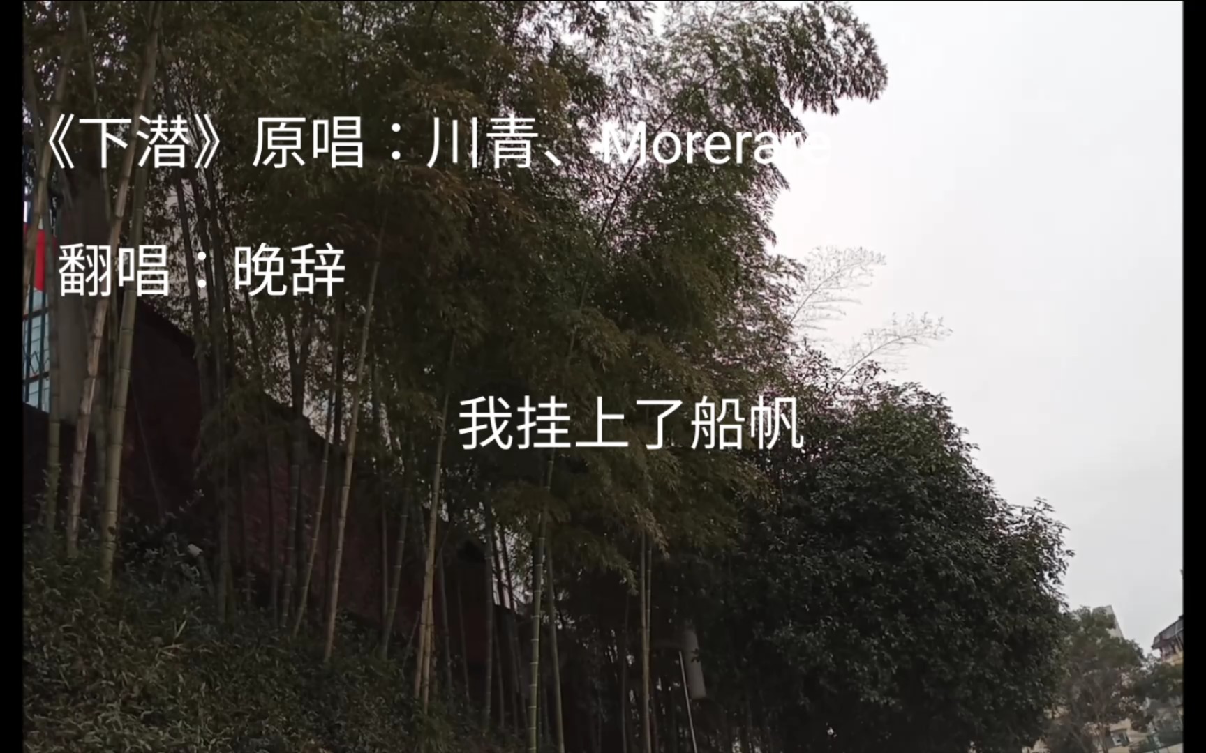 下潜原唱川青morerare翻唱晚辞闭上眼下潜最痛快