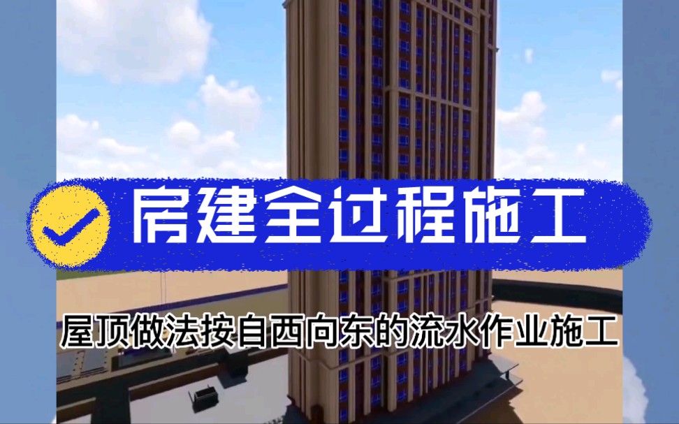 [图]房建施工全过程视频，从土方开挖到完工，每个步骤都详细讲解！