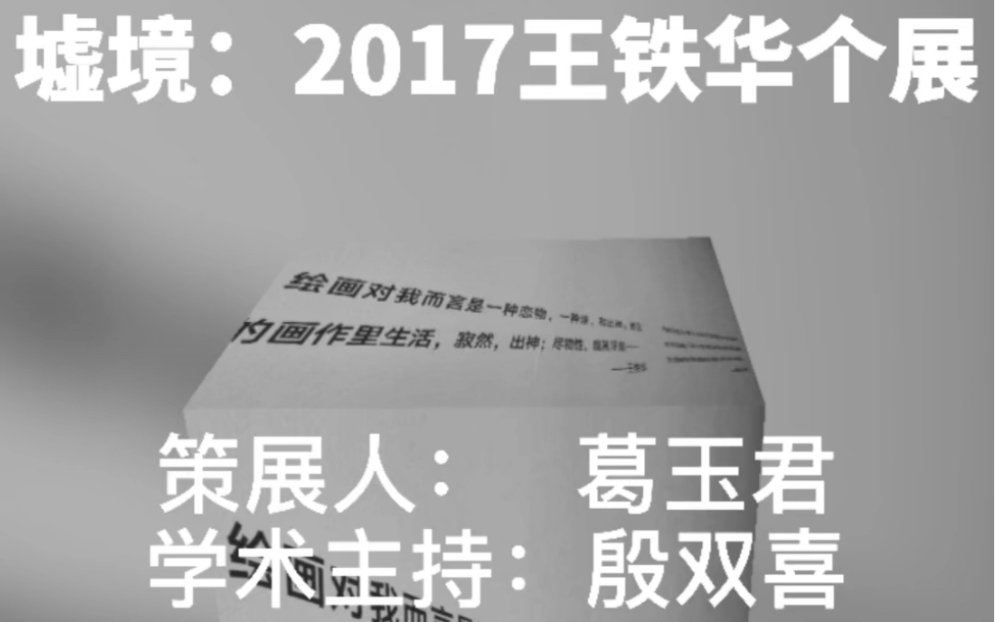 墟境2017:王铁华个展学术主持:殷双喜 策展人: 葛玉君哔哩哔哩bilibili