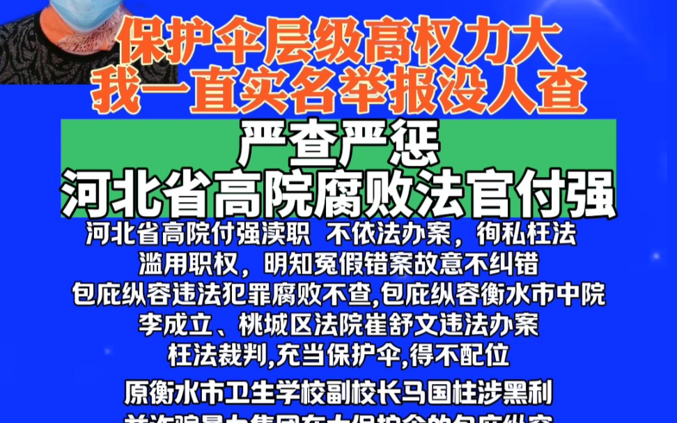 严惩腐败渎职枉法裁判法官河北省高院付强、衡水市中院李成立、桃城区法院崔舒文,严惩腐败渎职检察官衡水市检察院祖娜哔哩哔哩bilibili