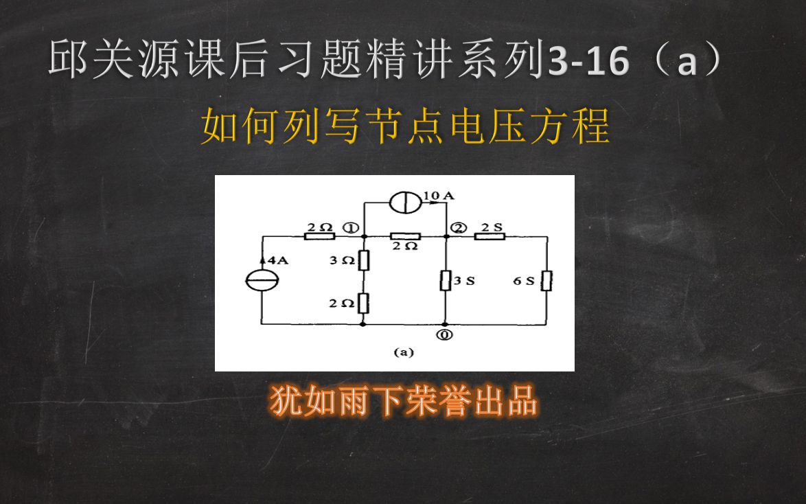 邱关源课后习题精讲316(a):如何列写电路节点电压方程哔哩哔哩bilibili