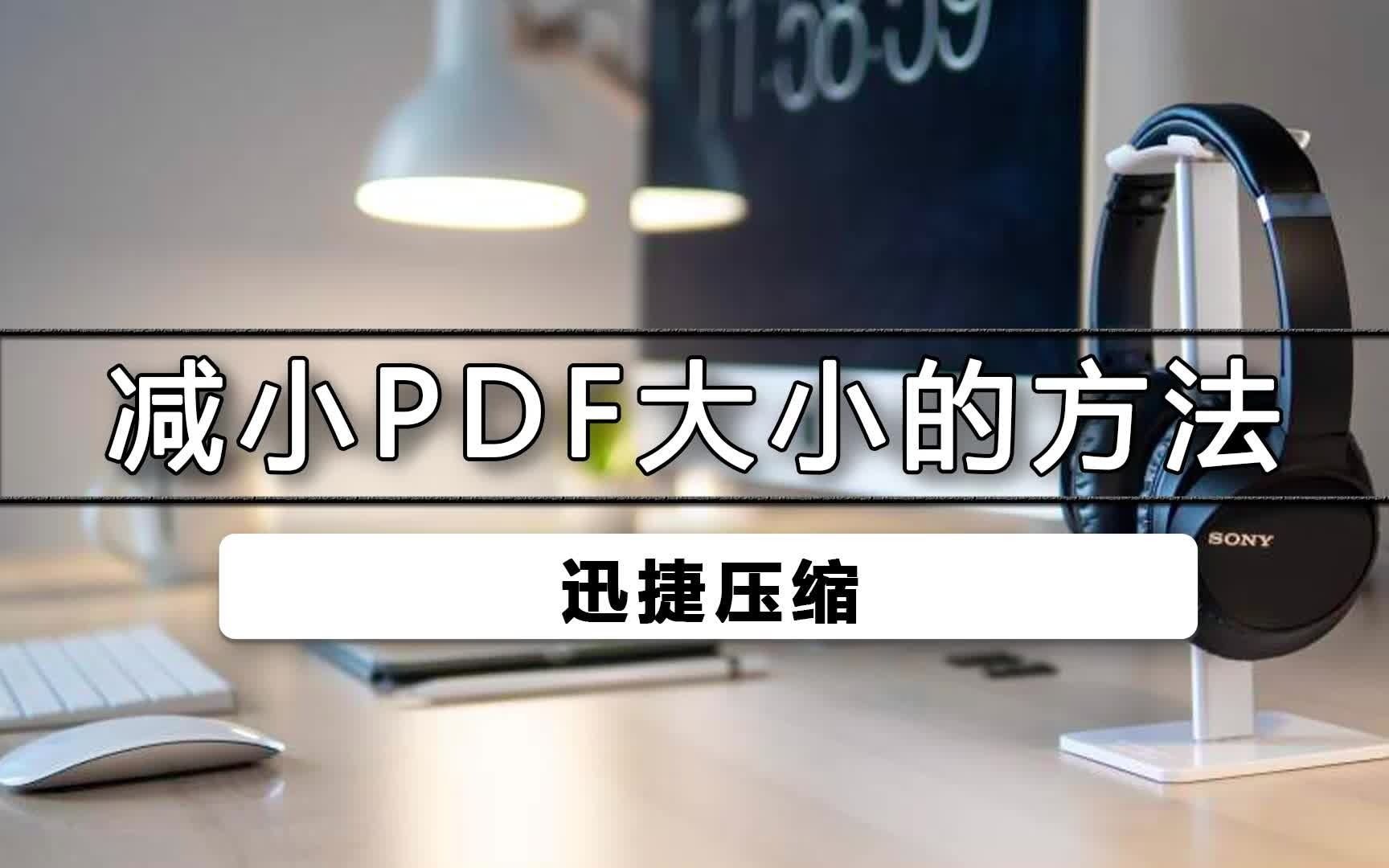 如何减小pdf大小哔哩哔哩bilibili