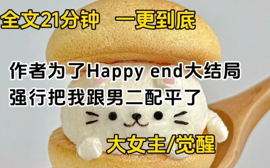 [图]【全文已完结】作者为了Happyend 大结局，强行把我跟男二配平了