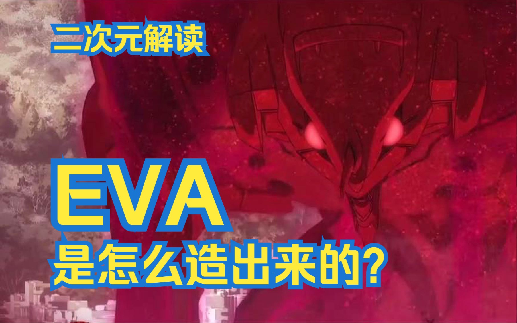 【二次元解析】EVA到底是怎么制造出来的？|《EVA》新剧场版解读