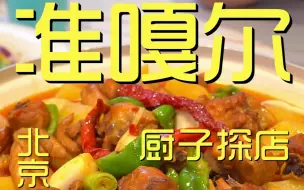 Download Video: 北京.准嘎尔餐厅 厨子探店¥1022