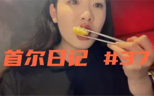 Download Video: 【宋宋vlog】韩式爆辣鸡爪/韩国711便利店炸鸡与面包/宅家日常/与期中课题奋战/琐碎日常