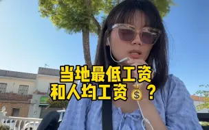 Tải video: 西班牙的最低工资是多少？人均工资多少？来西班牙生活需要准备多少钱？