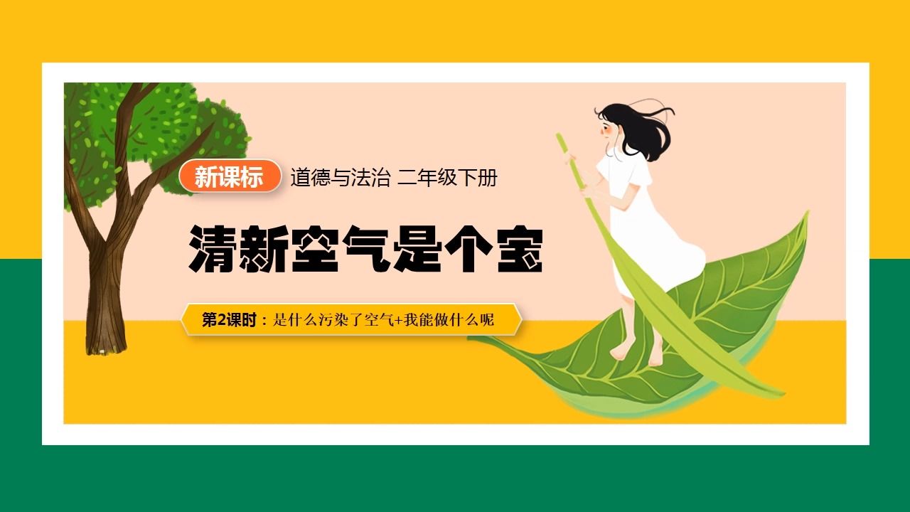 道德与法治清新空气是个宝二年级下册ppt课件新课标公开课