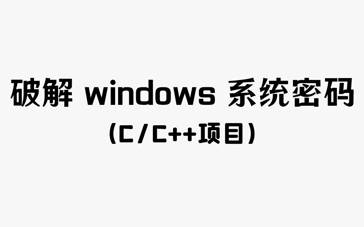 【C/C++项目】破解windows系统密码!程序员教你写程序破解电脑系统密码,win7、win8、win10都行!哔哩哔哩bilibili