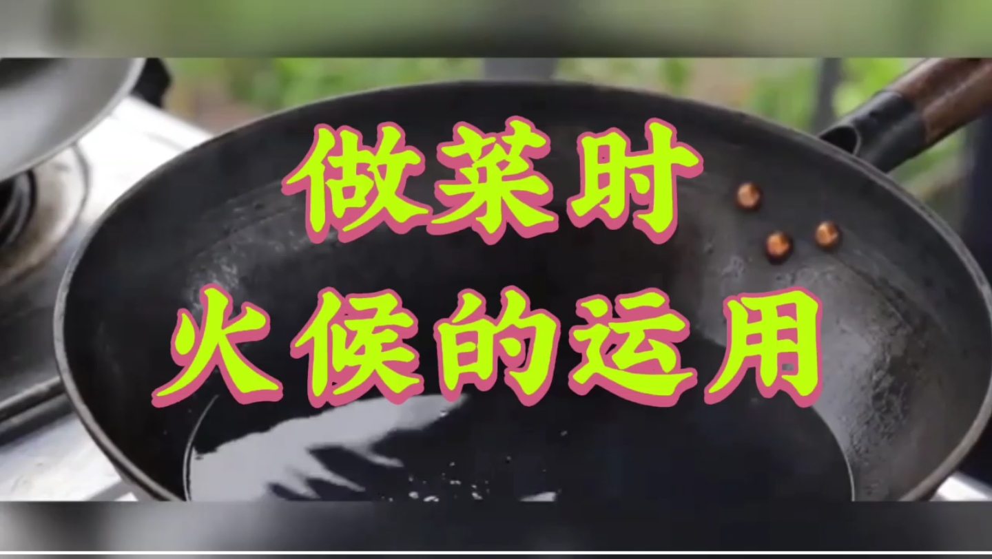 [图]烹饪基础知识七（火候篇一）