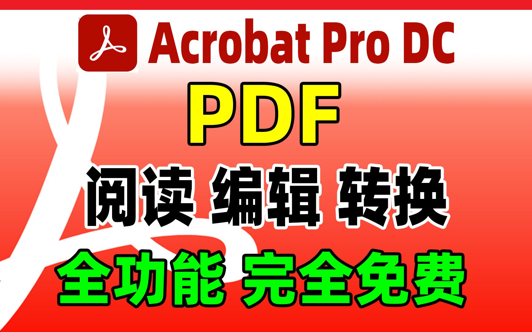 [图]PDF免费编辑软件，Acrobat Pro DC 2023正版永久激活免费安装，使用教程。