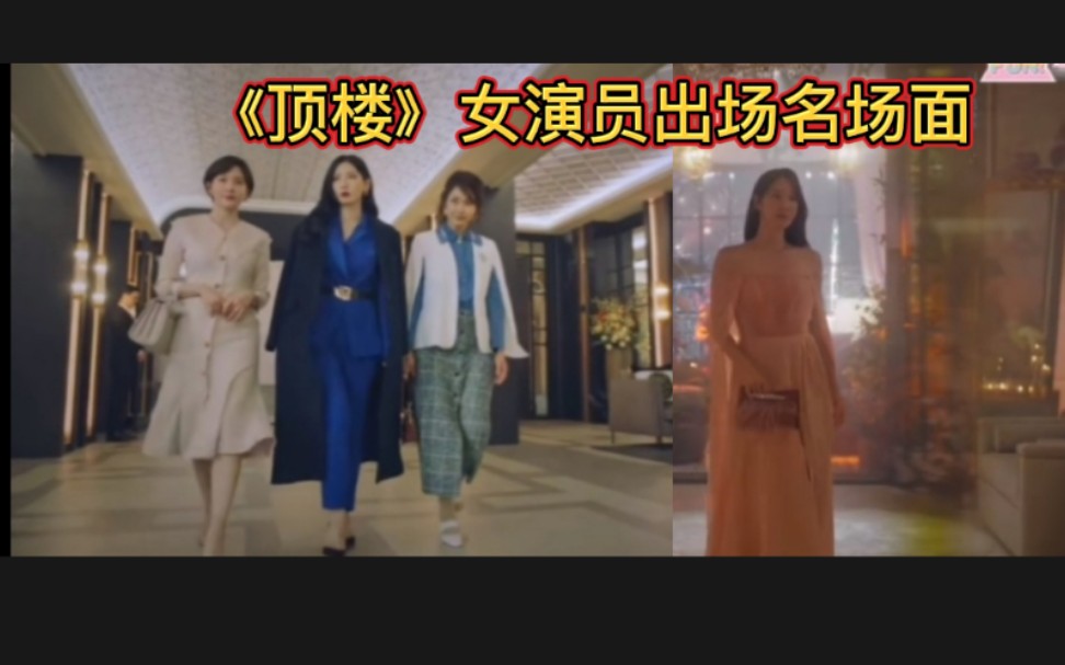 【韩剧顶楼】女演员出场名场面,BGM就暗示了剧中地位,这也太带感了吧!哔哩哔哩bilibili