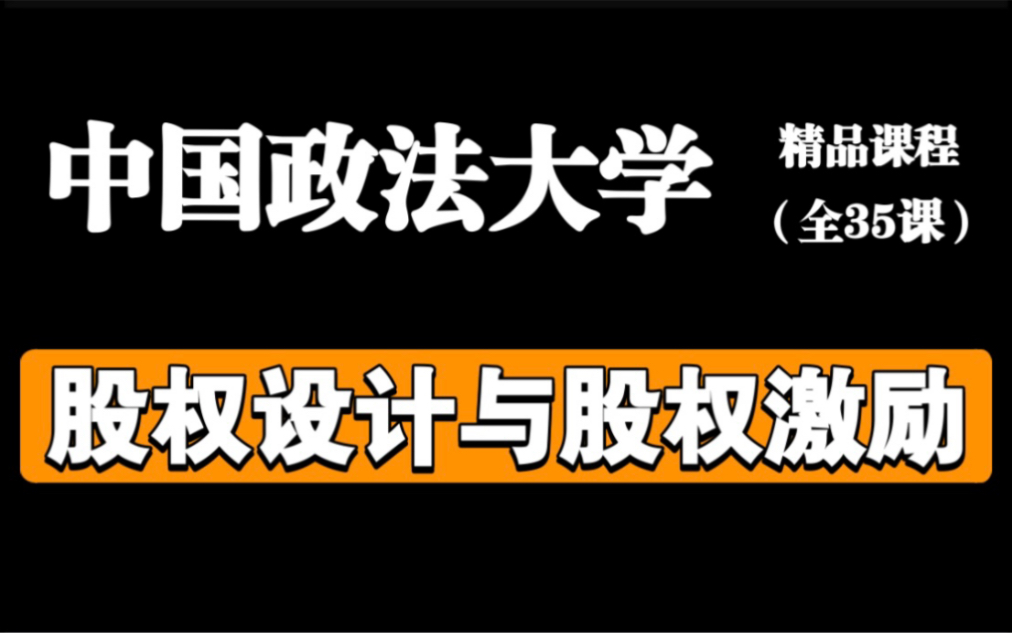 [图]【股权设计与股权激励】中国政法大学【全35课】