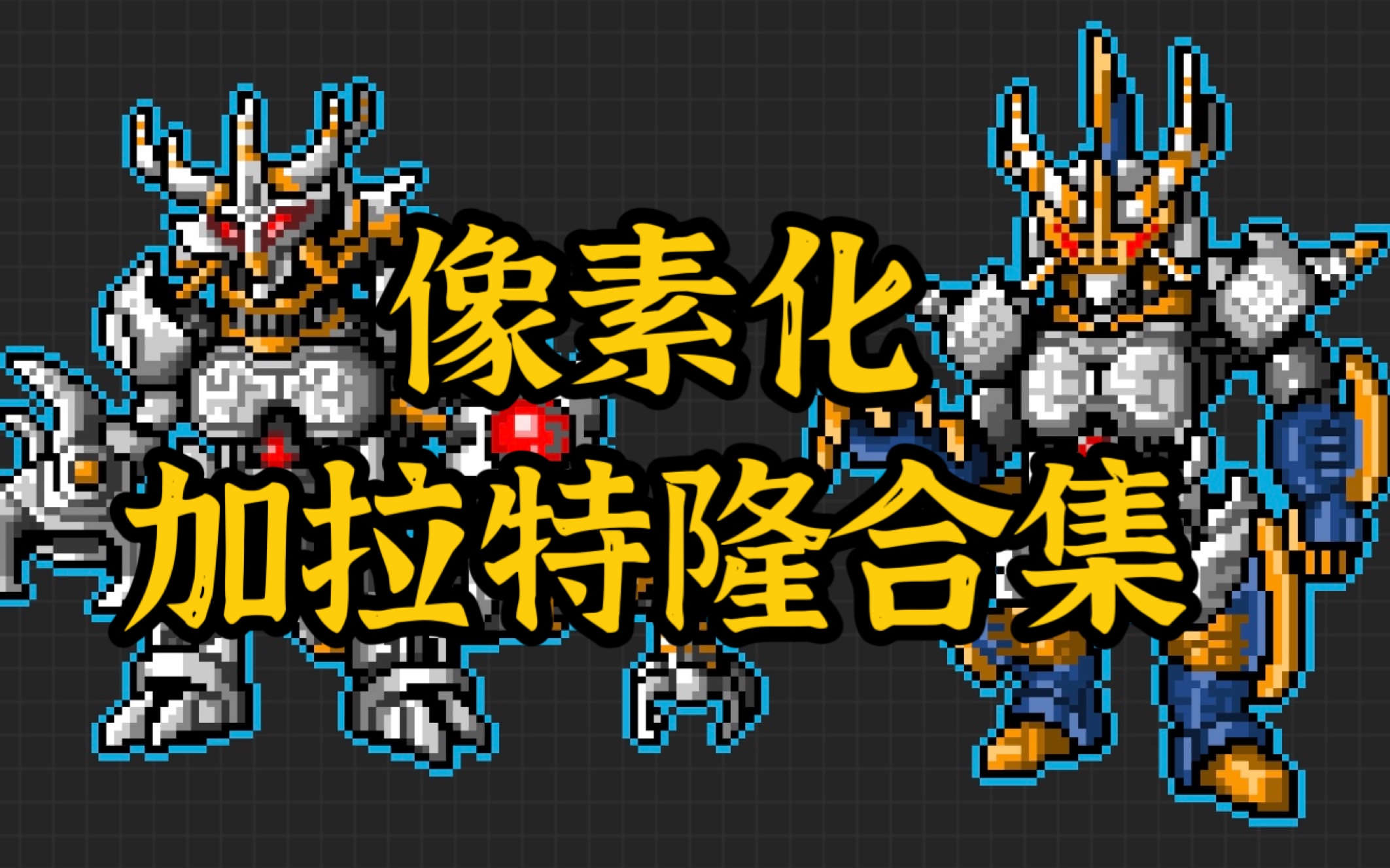 像素化奥特曼怪兽—加拉特隆合集