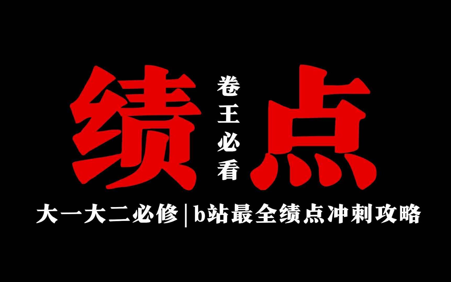 准大一大二必修 | 大学绩点冲刺攻略 | 绩点刺客哔哩哔哩bilibili