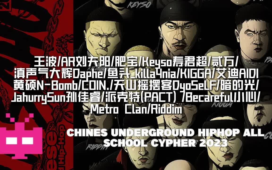 [图]新CYPHER！- 《Chines Underground HipHop All School Cypher 2023》