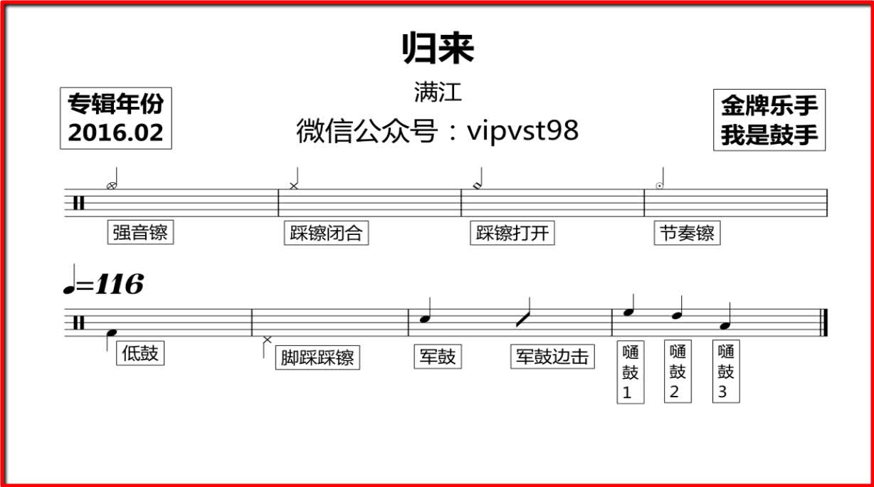 【金牌乐手】满江 - 归来 鼓谱 动态鼓谱 drum score