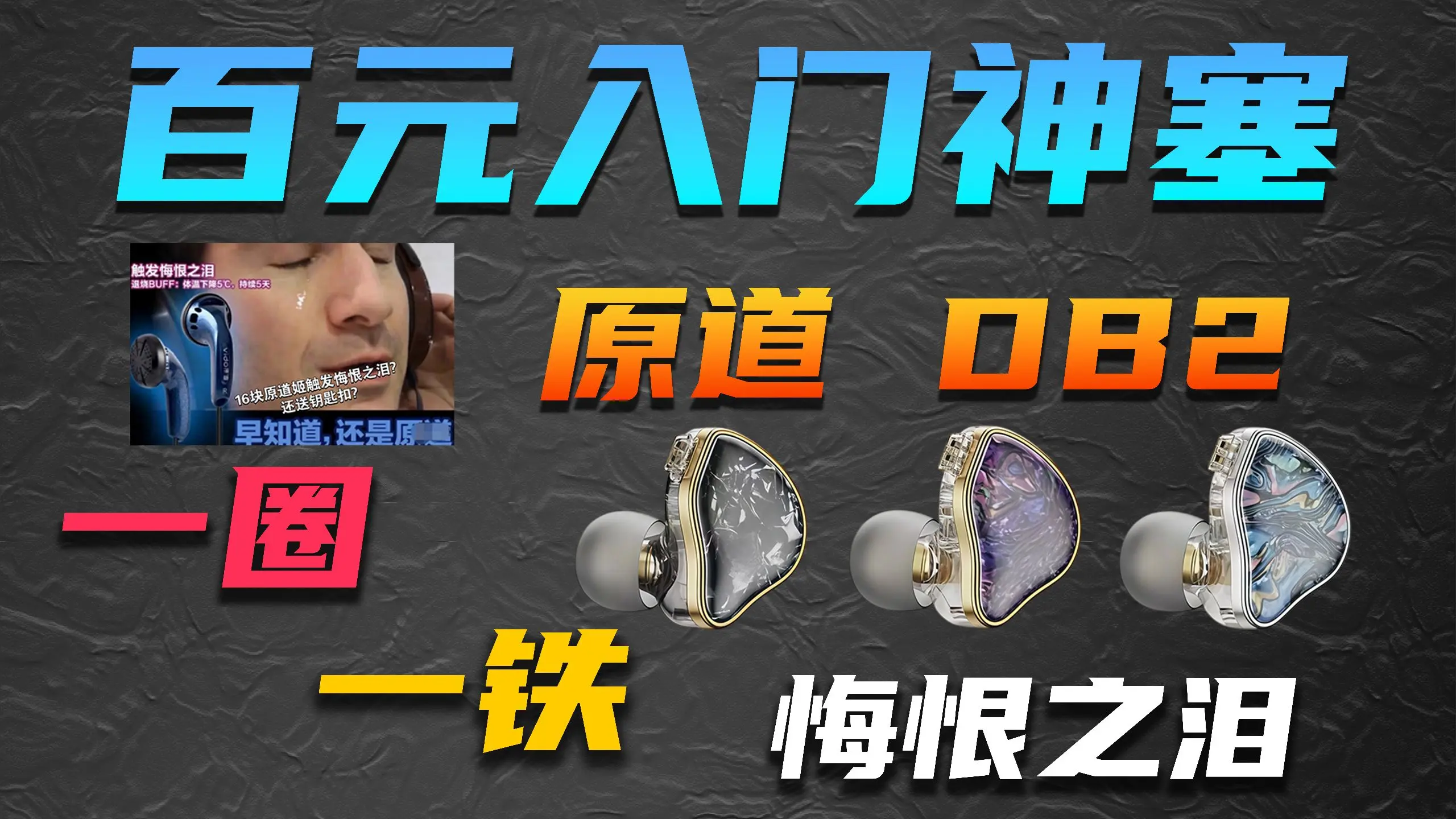 早知道...悔恨之泪!启动!百元出头双单元 | 原道DB2上手体验_哔哩哔哩_bilibili