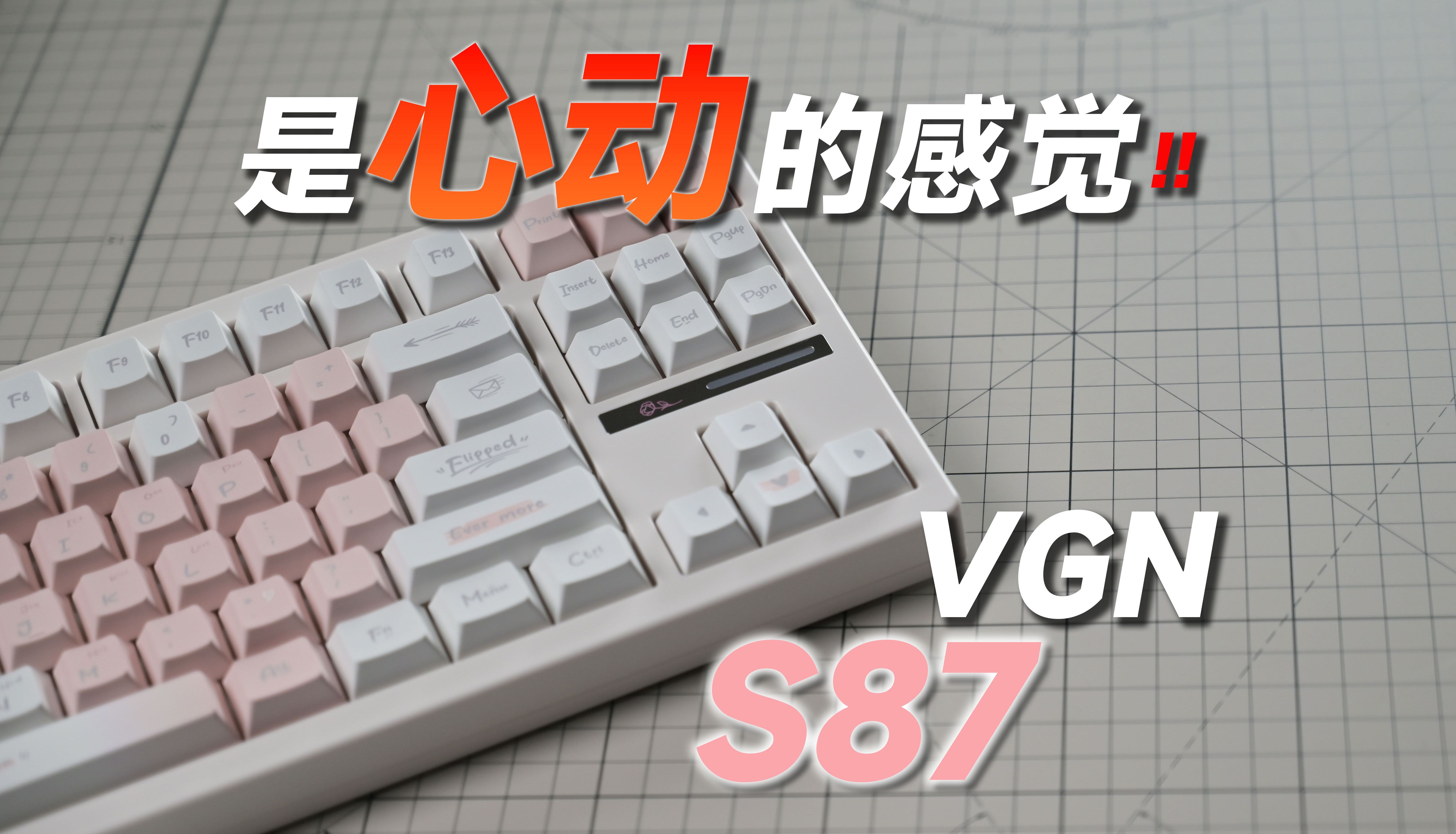 外设简评 | VGN S87 | 瓶装键盘变听装 浓度会上去吗?哔哩哔哩bilibili