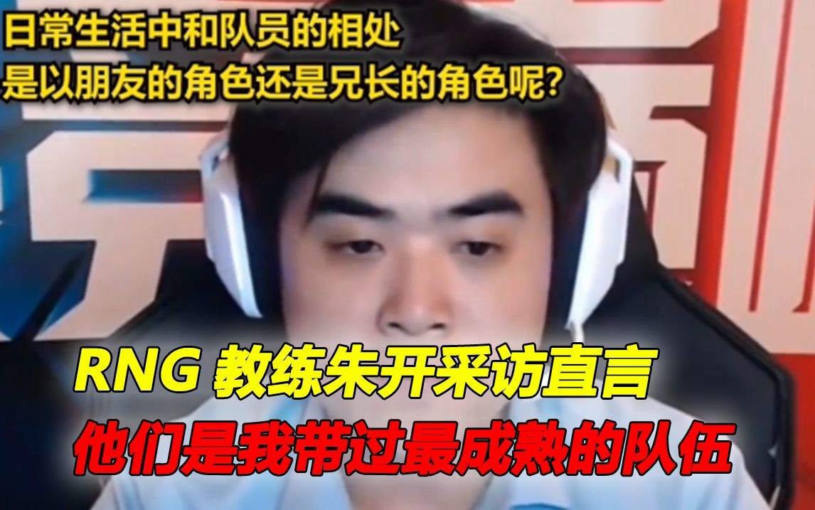 RNG教练朱开直言他们是我带过最成熟的队伍英雄联盟