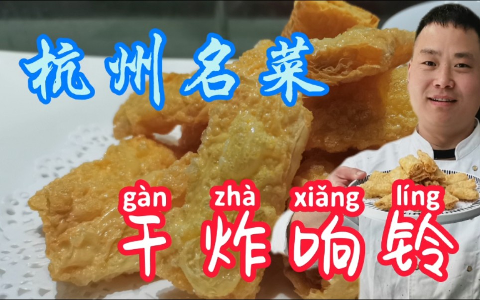 杭州名菜,干炸响铃,金黄酥脆,简单易学,赶紧去看看吧哔哩哔哩bilibili