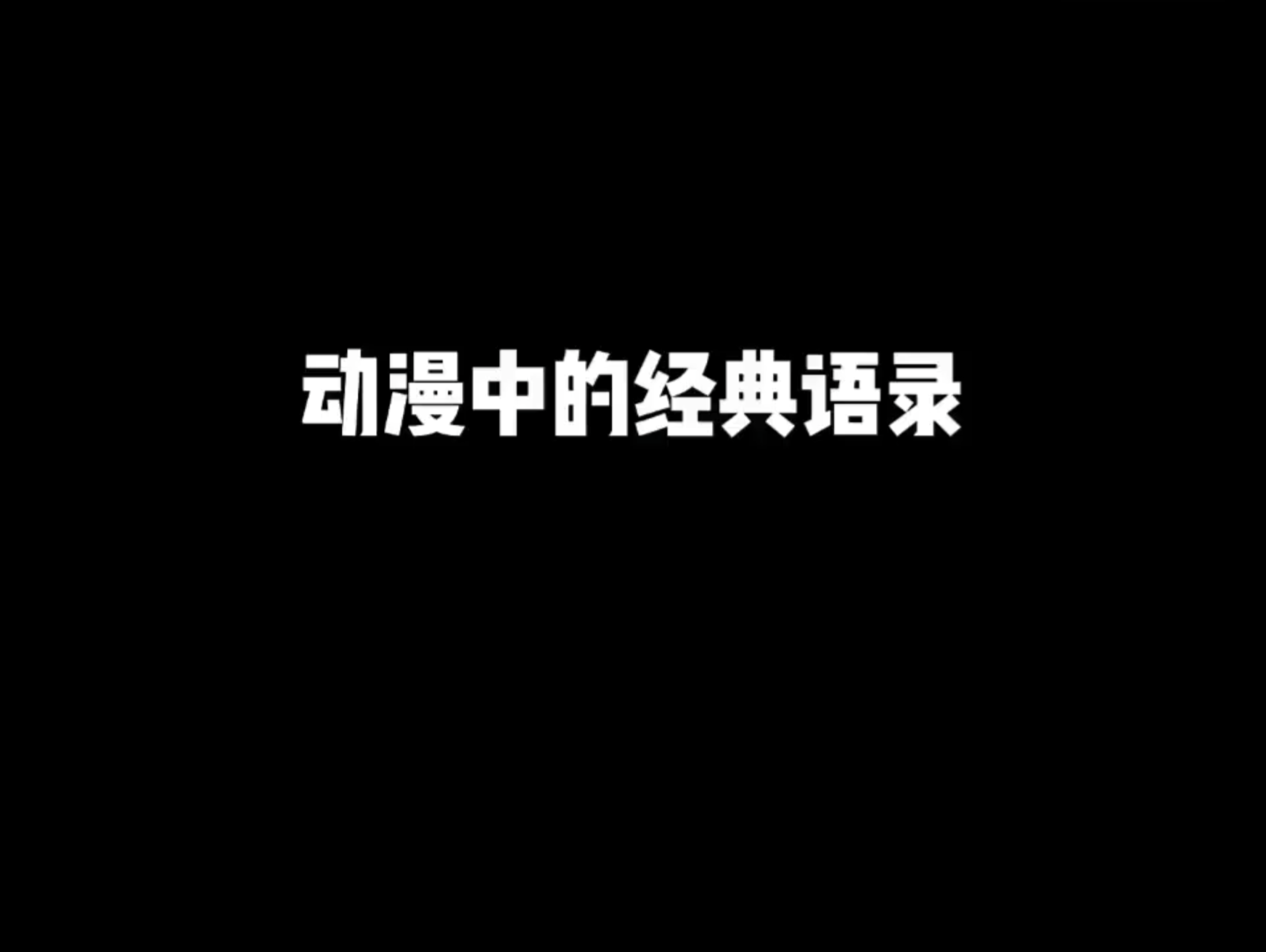 [图]动漫中的经典语录，每一句都格外真实