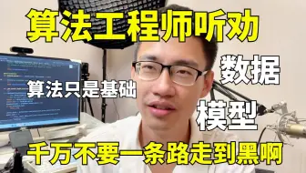 【算法工程师听劝】自学路上最大的坑不是不努力，而是努力错了方向！八年从事经验告诉你快速入门算法岗，去做正确的努力吧！-推荐算法|数据分析|模型部署|深度学习|