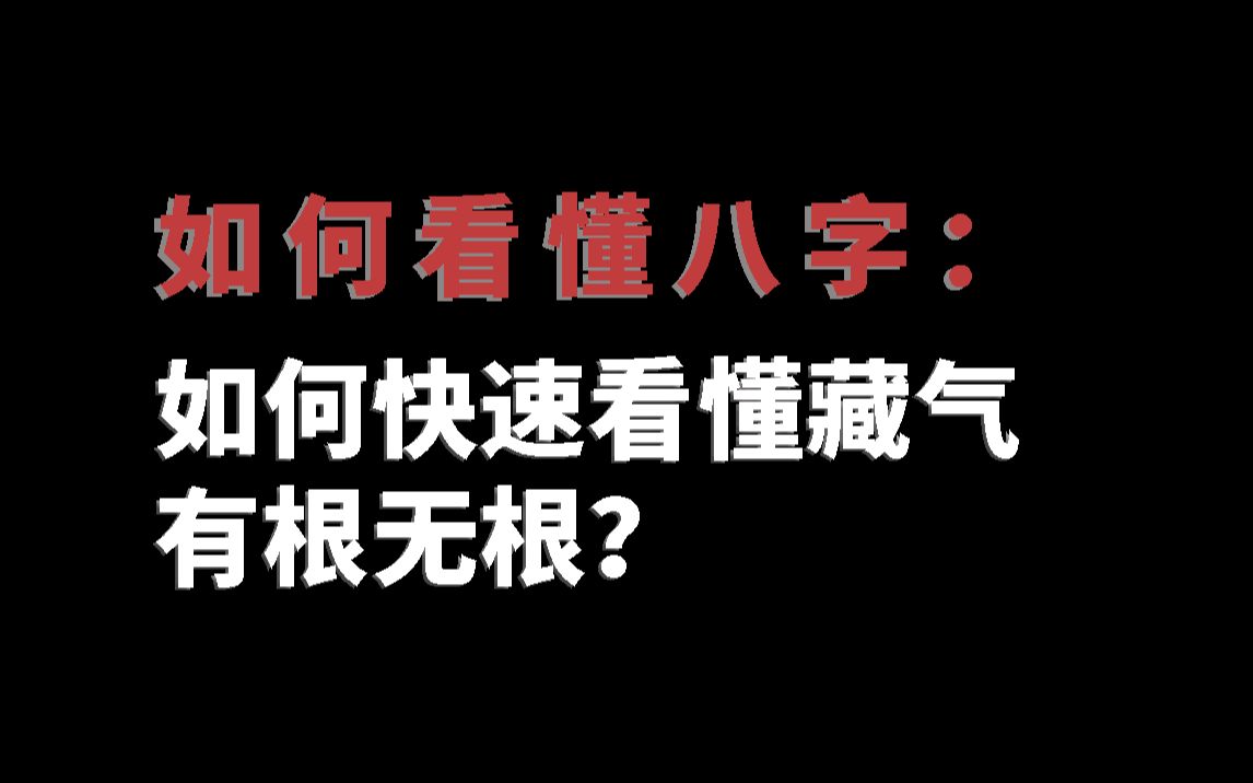 如何看懂八字: 如何快速看懂藏气,有根无根?哔哩哔哩bilibili