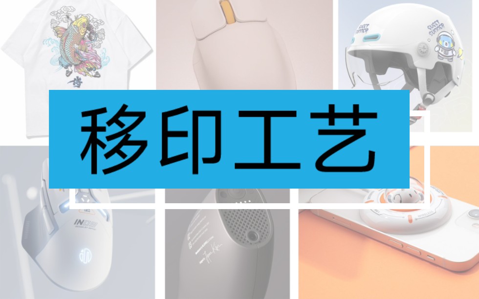 产品设计中的移印工艺