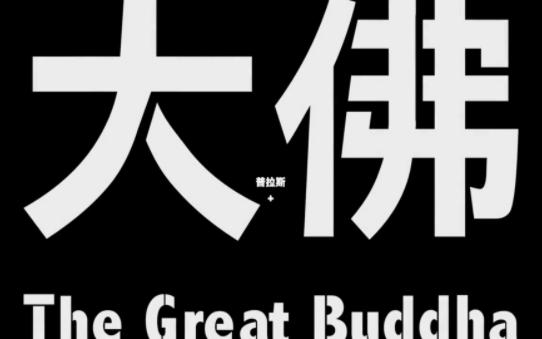 [图]《大佛普拉斯》x《空港曲》——“在世人中间不愿渴死的人，必须学会从一切杯子里痛饮；在世人中间要保持清洁的人，必须懂得用脏水也可以洗身”