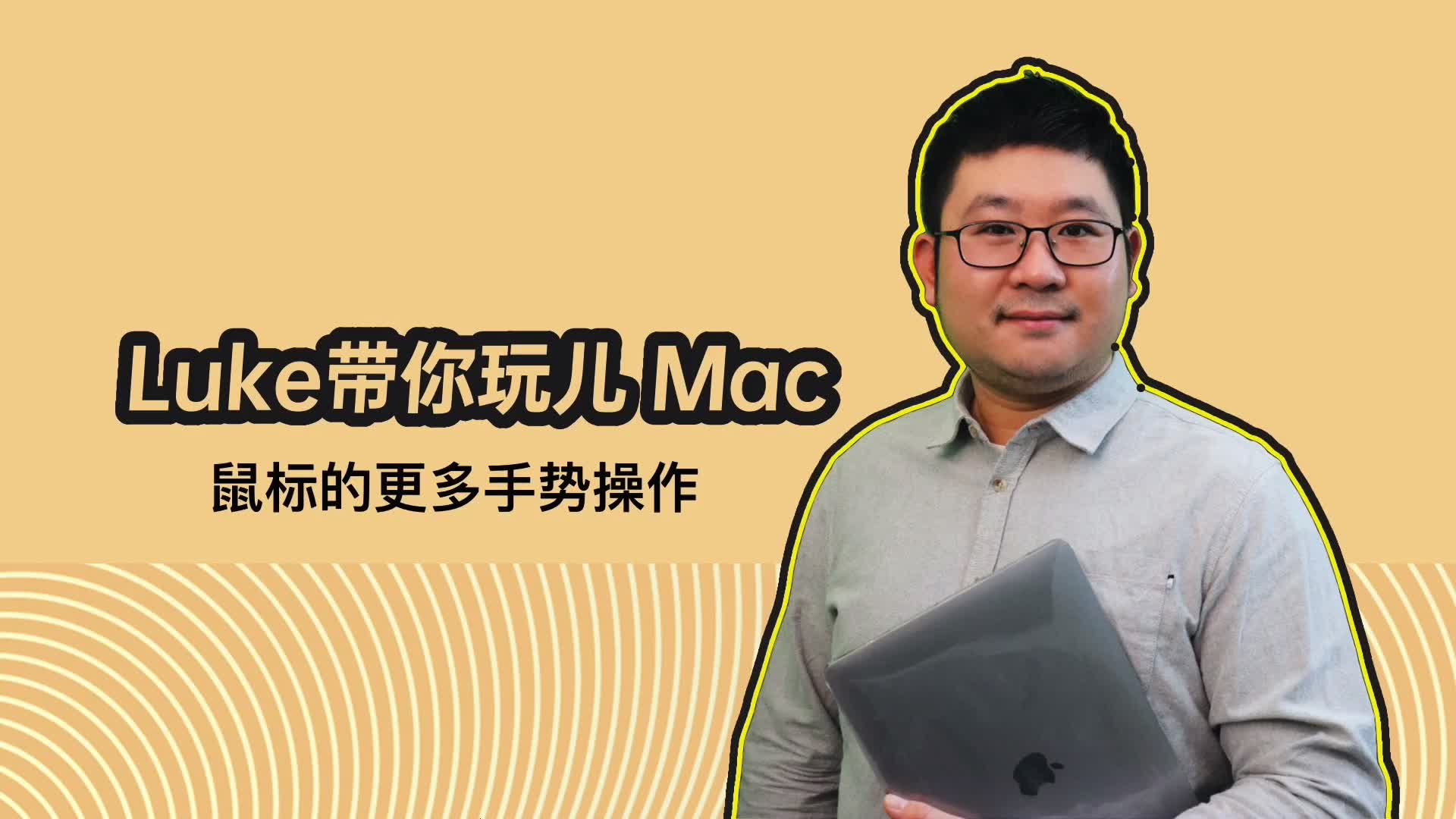 Luke带你玩儿Mac 鼠标的更多手势操作哔哩哔哩bilibili