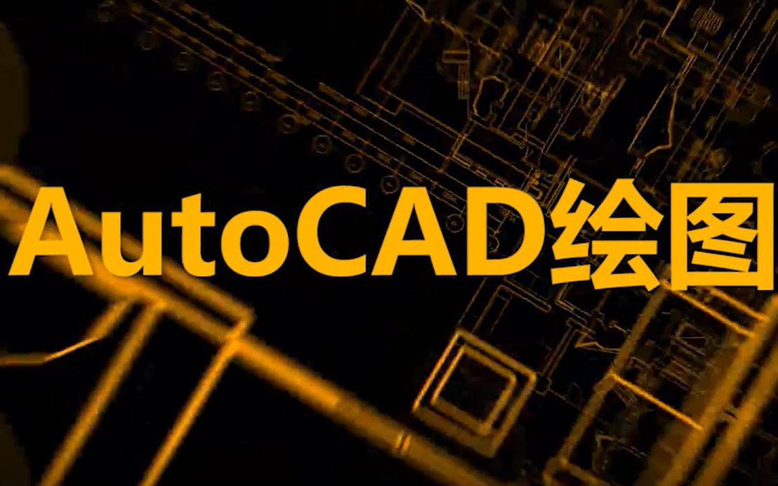 AutoCAD绘制几何图形3哔哩哔哩bilibili