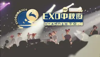 Download Video: EXO中秋晚会2024