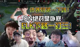 Download Video: 众解说看TES击败BLG扳平比分！这就是休赛期第一下路的含金量！ON这洛绝对是卧底让ELK在下路一打三怎么玩啊！！